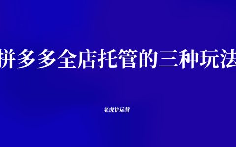 拼多多全店托管的三種玩法